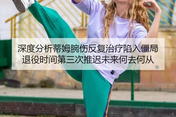 shen-du-fen-xi-di-mu-wan-shang-fan-fu-zhi-liao-xian-ru-jiang-ju-tui-yi-shi-jian-di-san-ci-tui-chi-wei-lai-he-qu-he-cong-1-482.jpg