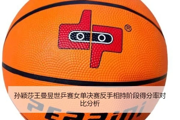 sun-ying-sha-wang-man-yu-shi-ping-sai-nv-dan-jue-sai-fan-shou-xiang-chi-jie-duan-de-fen-lv-dui-bi-fen-xi-3-780.jpg