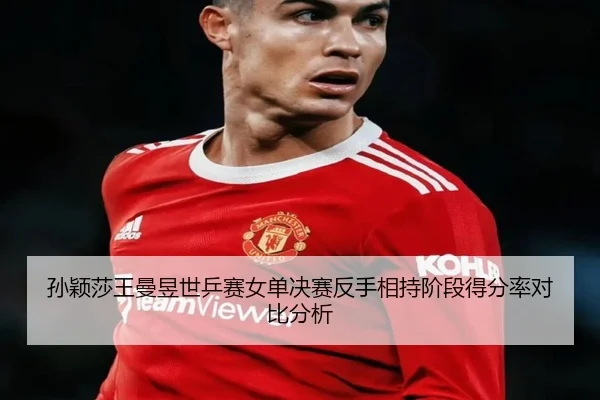 sun-ying-sha-wang-man-yu-shi-ping-sai-nv-dan-jue-sai-fan-shou-xiang-chi-jie-duan-de-fen-lv-dui-bi-fen-xi-1-660.jpg