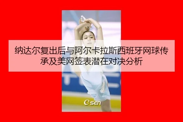 na-da-er-fu-chu-hou-yu-a-er-ka-la-si-xi-ban-ya-wang-qiu-chuan-cheng-ji-mei-wang-qian-biao-qian-zai-dui-jue-fen-xi-1-664.jpg