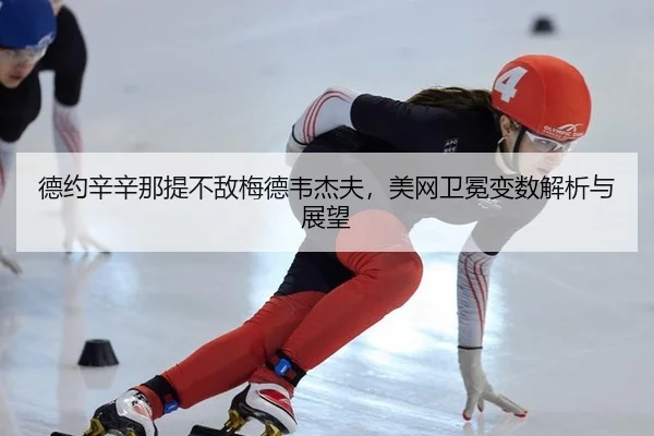 de-yue-xin-xin-na-ti-bu-di-mei-de-wei-jie-fu-mei-wang-wei-mian-bian-shu-jie-xi-yu-zhan-wang-2-410.jpg