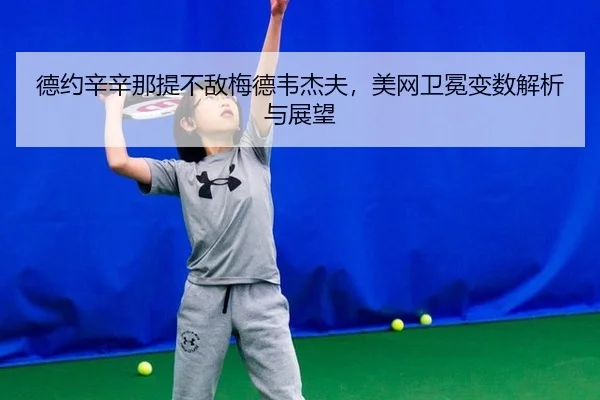 de-yue-xin-xin-na-ti-bu-di-mei-de-wei-jie-fu-mei-wang-wei-mian-bian-shu-jie-xi-yu-zhan-wang-3-877.jpg